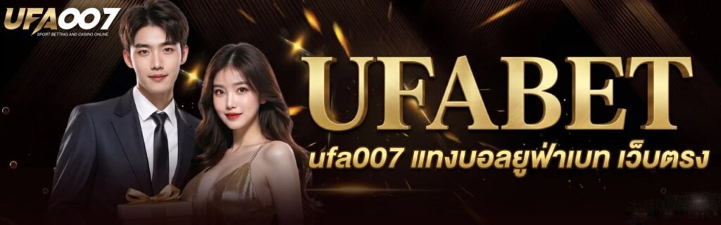 แทงบอลออนไลน์ ufa007