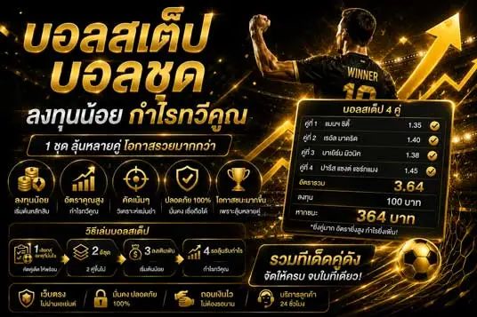 แทงบอลสเต็ป