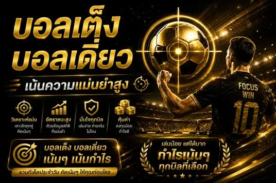 แทงบอลเต็ง